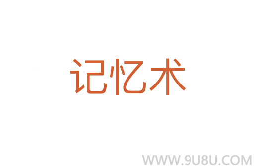記憶術