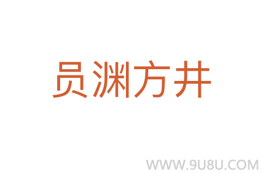 員淵方井