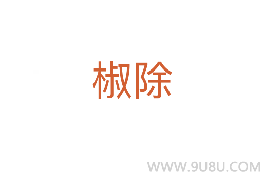 椒除