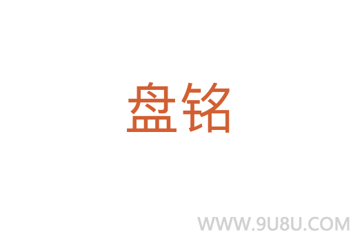 盤(pán)銘