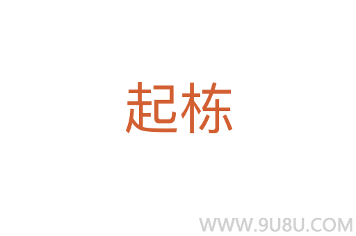 起棟