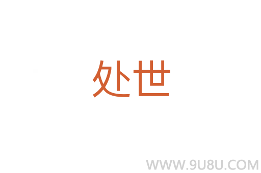 處世