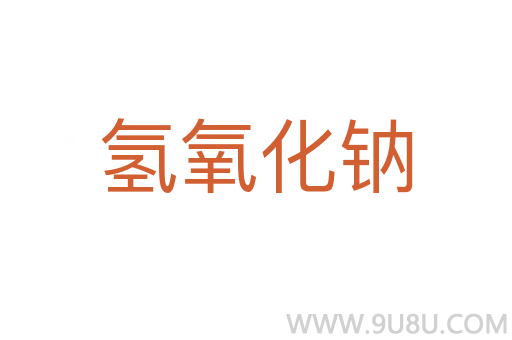 氫氧化鈉