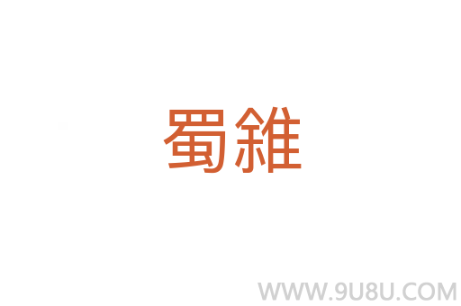 蜀雓