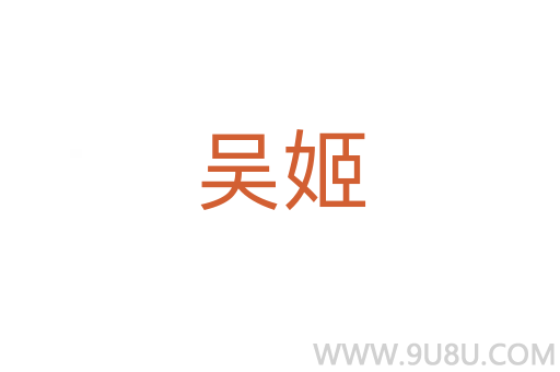 吳姬