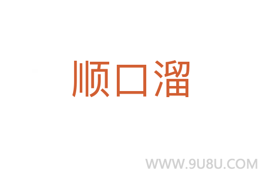 順口溜