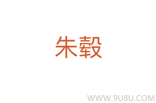 朱轂