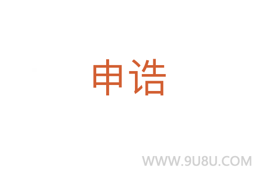 申誥
