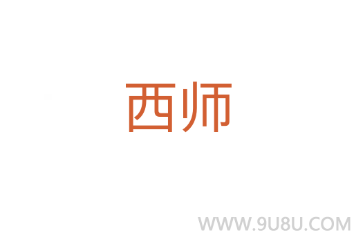 西師