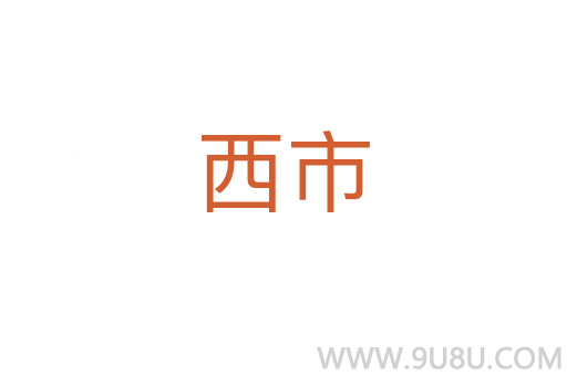 西市