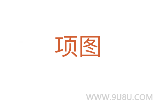 項圖
