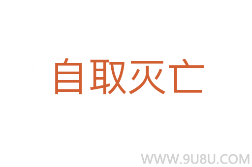 自取滅亡