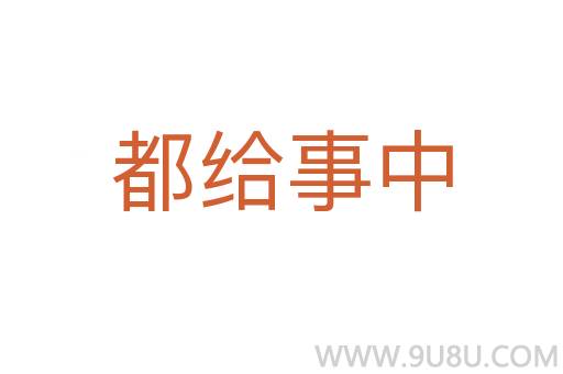 都給事中