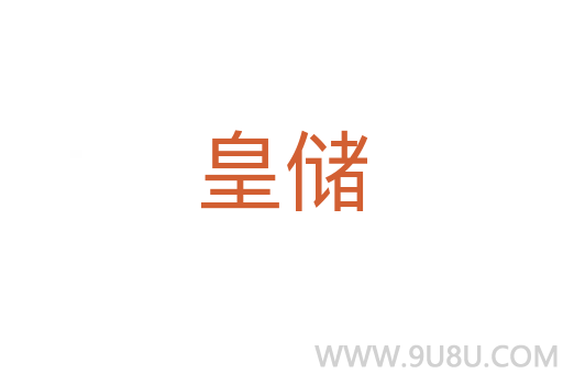 皇儲