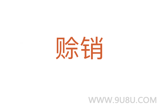 賒銷