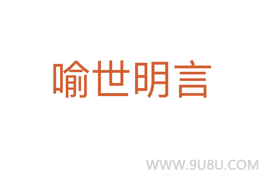 喻世明言