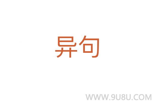 異句