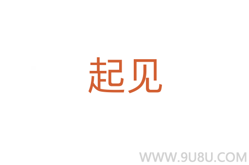 起見