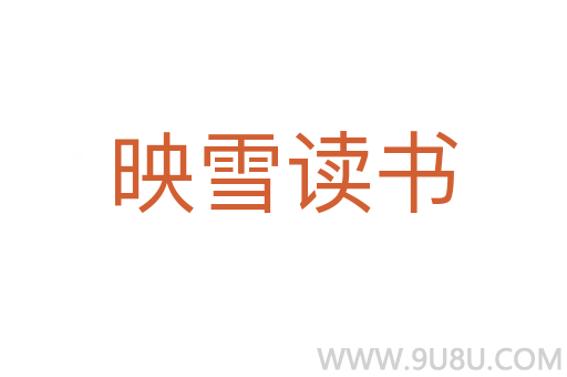 映雪讀書