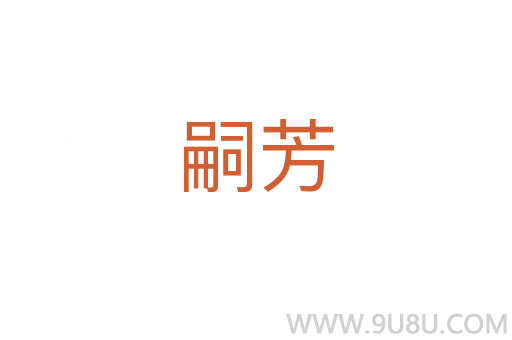 嗣芳