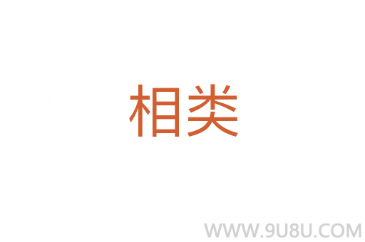 相類