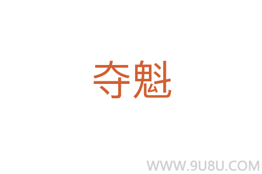 奪魁