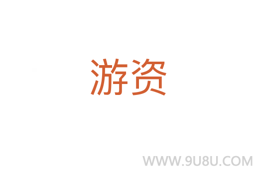 游資