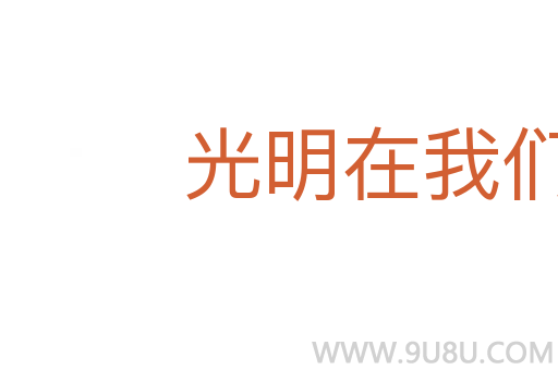 光明在我們前面