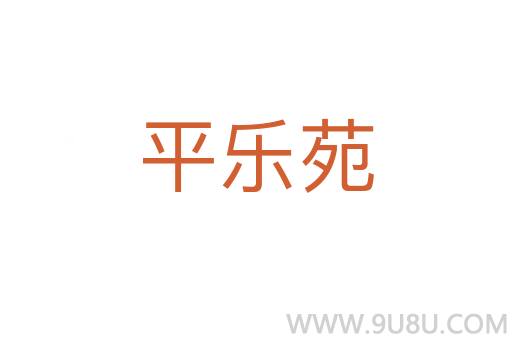 平樂苑
