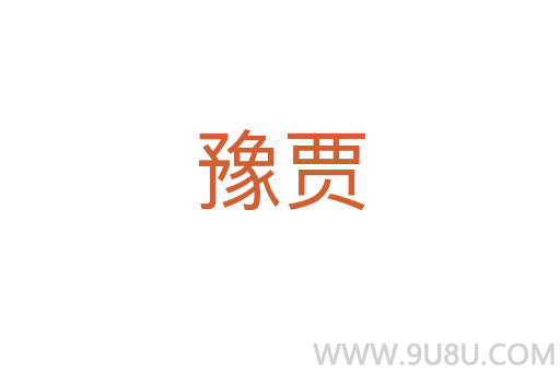 豫賈