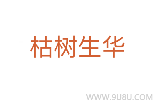 枯樹生華