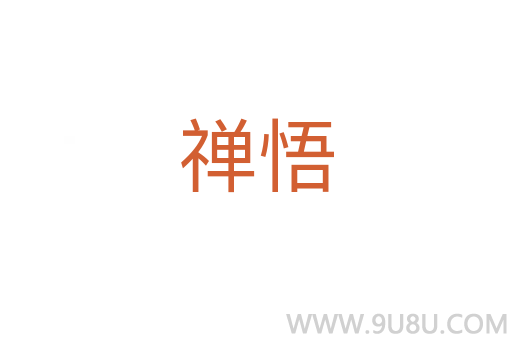 禪悟