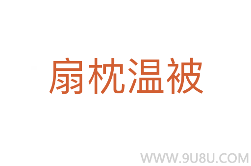 扇枕溫被