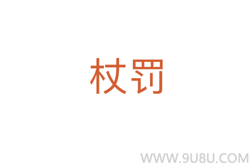 杖罰