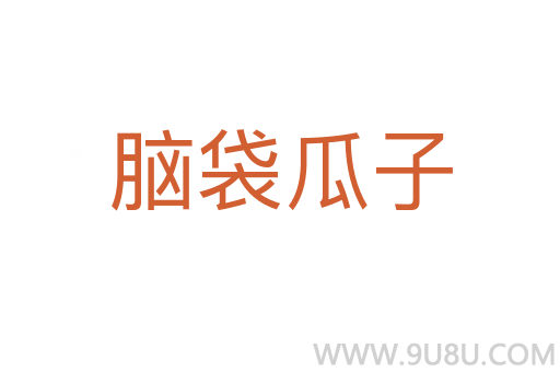 腦袋瓜子