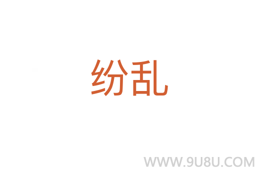 紛亂
