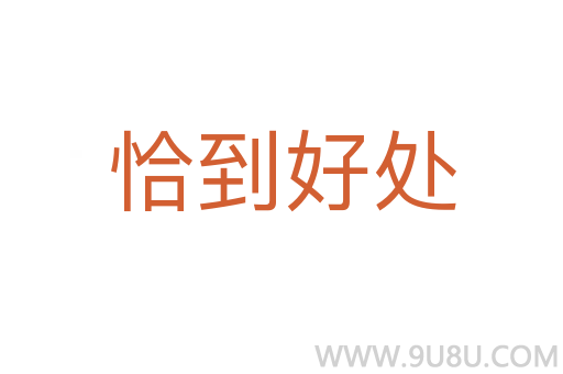 恰到好處
