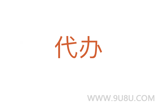 代辦