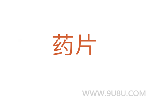 藥片