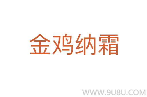 金雞納霜