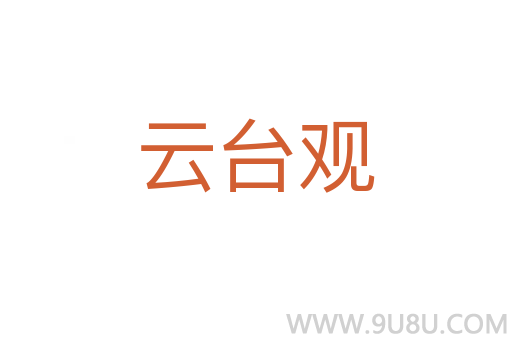 云臺(tái)觀