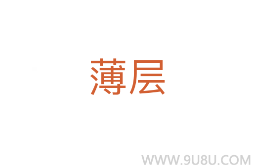 薄層