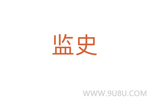 監史