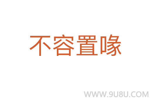 不容置喙