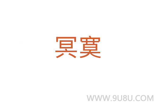 冥寞
