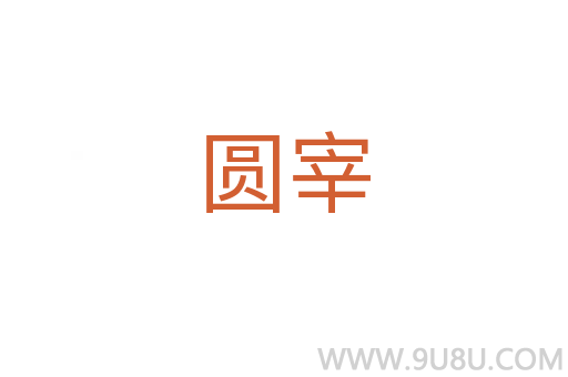 圓宰