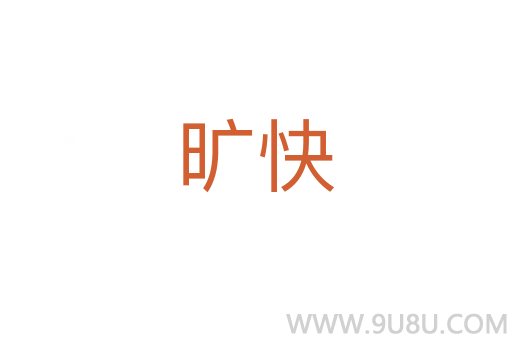 曠快