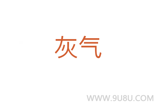 灰氣