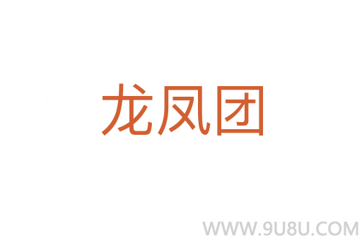 龍鳳團(tuán)