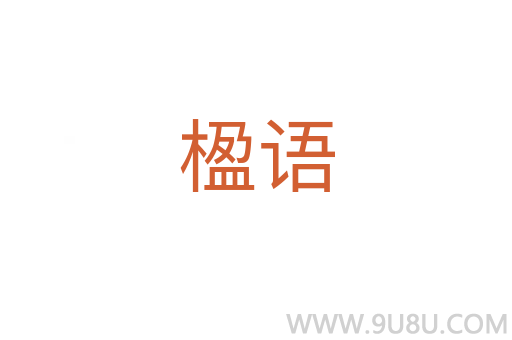 楹語